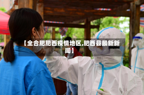 【全合肥肥西疫情地区,肥西县最新新闻】-第2张图片
