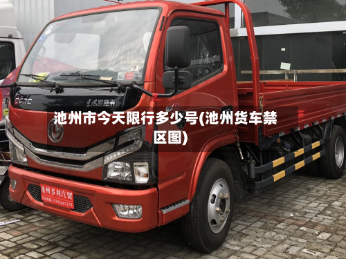 池州市今天限行多少号(池州货车禁区图)-第3张图片