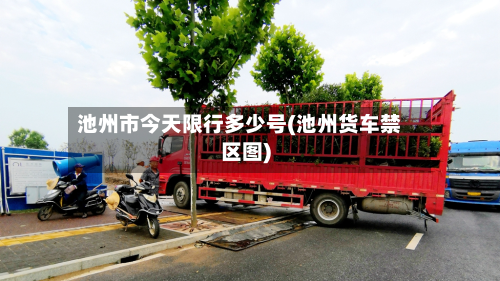 池州市今天限行多少号(池州货车禁区图)