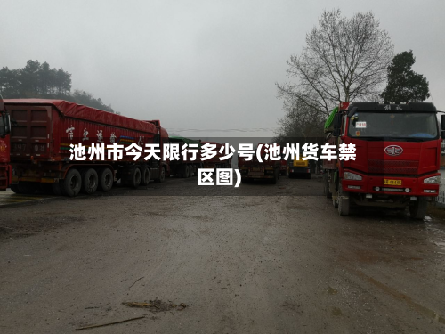 池州市今天限行多少号(池州货车禁区图)-第2张图片