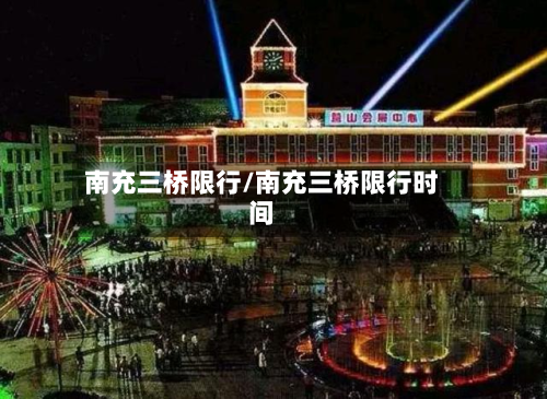 南充三桥限行/南充三桥限行时间