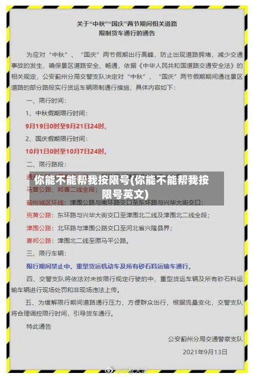 你能不能帮我按限号(你能不能帮我按限号英文)