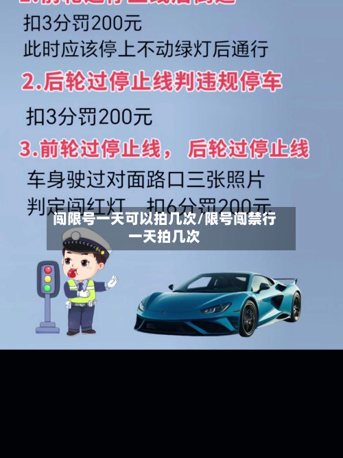 闯限号一天可以拍几次/限号闯禁行一天拍几次-第2张图片