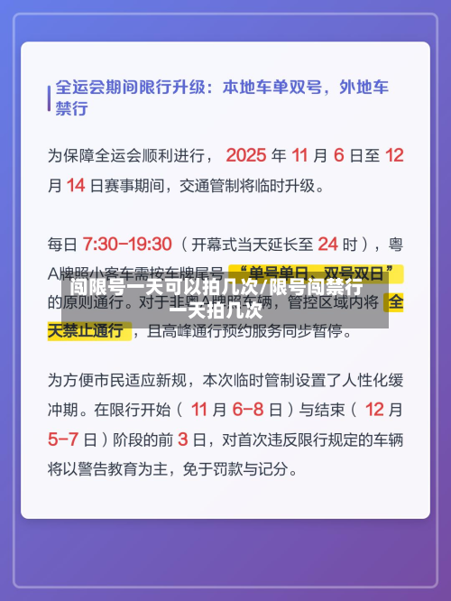闯限号一天可以拍几次/限号闯禁行一天拍几次-第3张图片