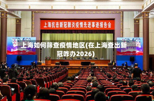 上海如何筛查疫情地区(在上海查出新冠咋办2026)