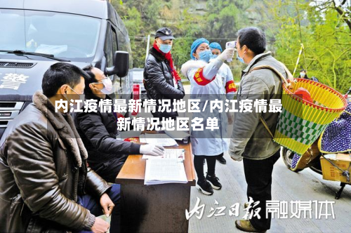 内江疫情最新情况地区/内江疫情最新情况地区名单-第3张图片
