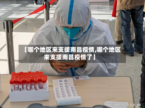【哪个地区来支援南昌疫情,哪个地区来支援南昌疫情了】