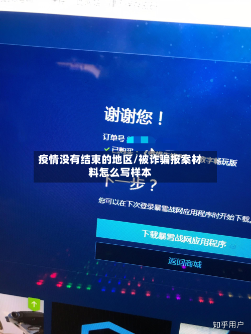 疫情没有结束的地区/被诈骗报案材料怎么写样本