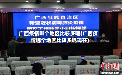广西疫情哪个地区比较多呢(广西疫情哪个地区比较多呢现在)
