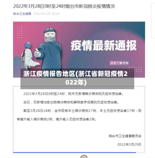 浙江疫情报告地区(浙江省新冠疫情2022年)