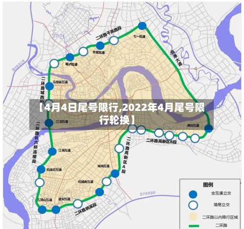 【4月4日尾号限行,2022年4月尾号限行轮换】-第2张图片