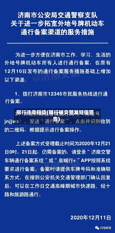 限行违章短信(限行被交警发短信警告)