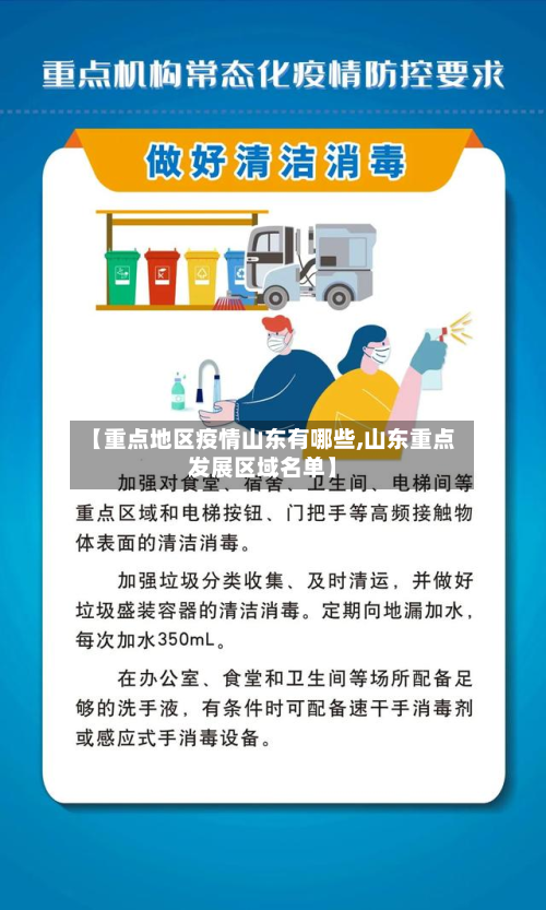 【重点地区疫情山东有哪些,山东重点发展区域名单】