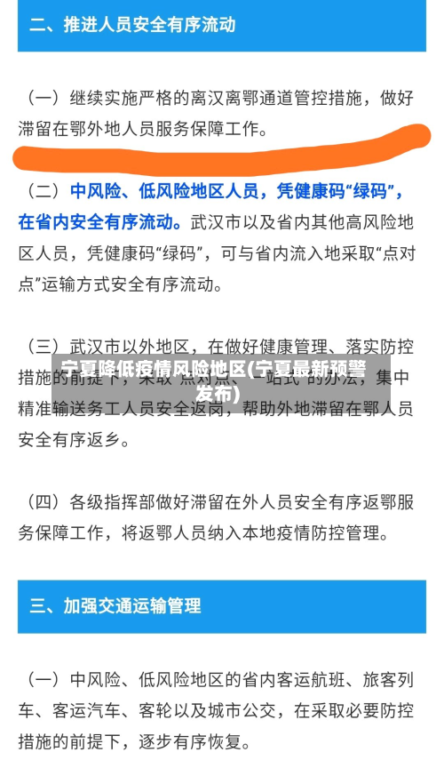 宁夏降低疫情风险地区(宁夏最新预警发布)-第3张图片