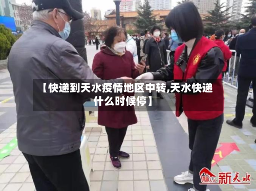 【快递到天水疫情地区中转,天水快递什么时候停】-第2张图片