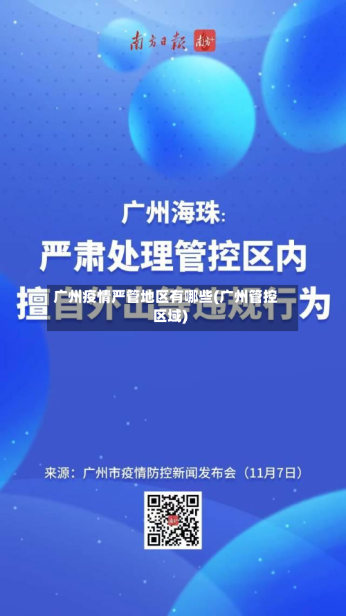 广州疫情严管地区有哪些(广州管控区域)-第3张图片
