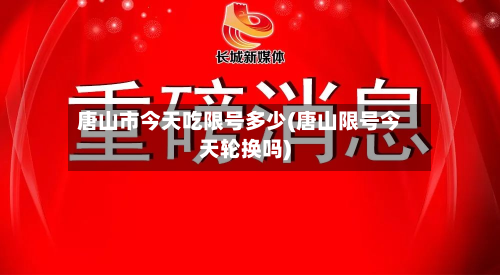 唐山市今天吃限号多少(唐山限号今天轮换吗)-第2张图片