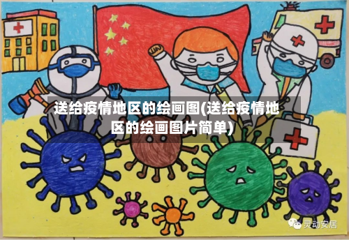送给疫情地区的绘画图(送给疫情地区的绘画图片简单)-第1张图片