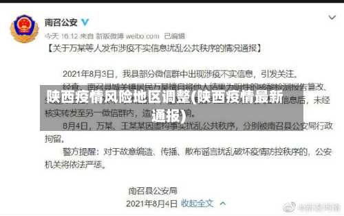 陕西疫情风险地区调整(陕西疫情最新通报)