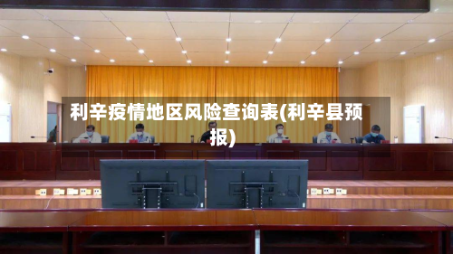 利辛疫情地区风险查询表(利辛县预报)-第3张图片