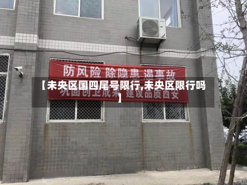 【未央区国四尾号限行,未央区限行吗】-第3张图片