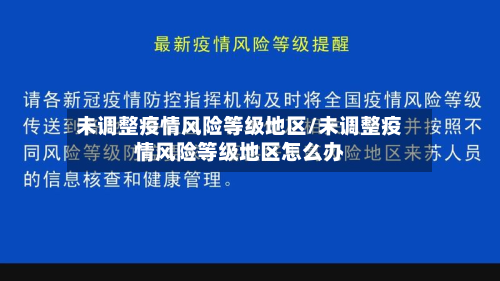 未调整疫情风险等级地区/未调整疫情风险等级地区怎么办-第3张图片