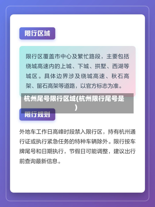 杭州尾号限行区域(杭州限行尾号是)