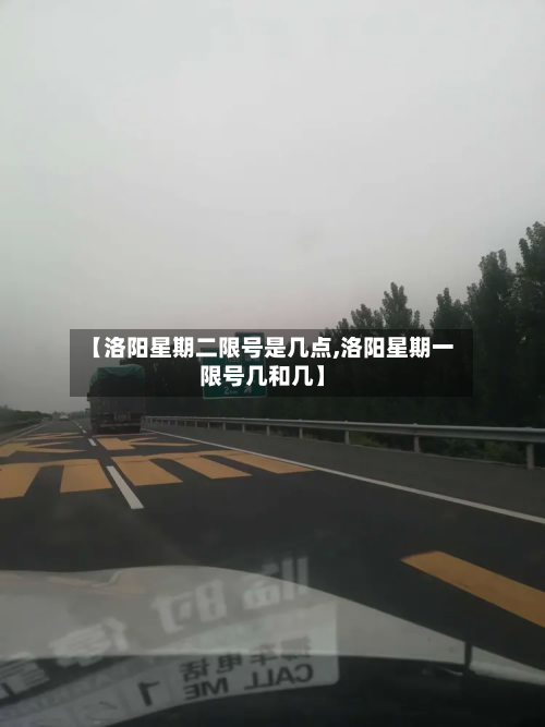 【洛阳星期二限号是几点,洛阳星期一限号几和几】-第2张图片