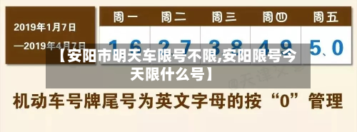 【安阳市明天车限号不限,安阳限号今天限什么号】-第2张图片