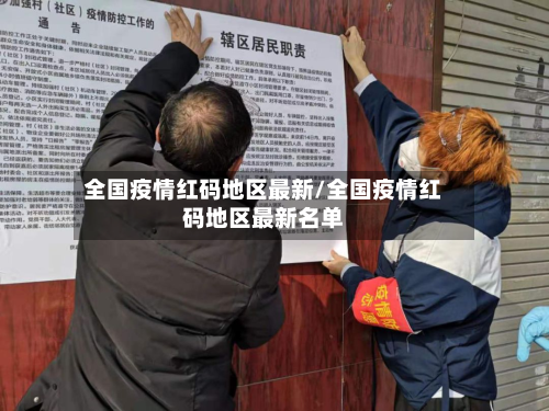全国疫情红码地区最新/全国疫情红码地区最新名单