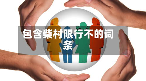 包含柴村限行不的词条