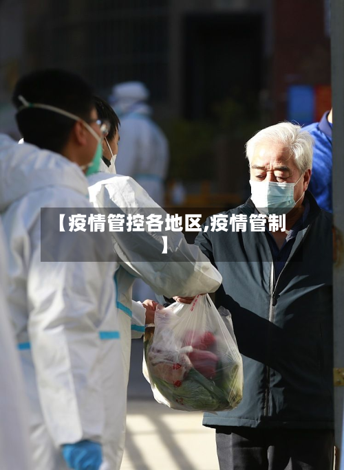 【疫情管控各地区,疫情管制】