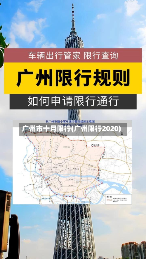 广州市十月限行(广州限行2020)-第2张图片