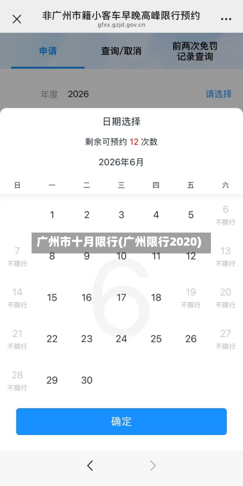 广州市十月限行(广州限行2020)