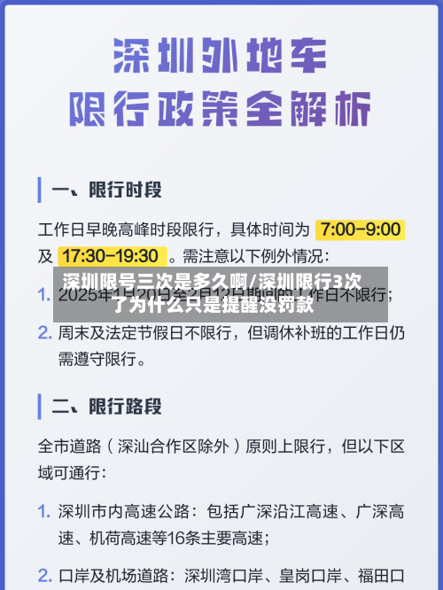 深圳限号三次是多久啊/深圳限行3次了为什么只是提醒没罚款