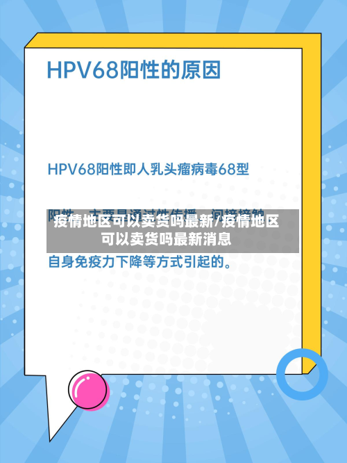 疫情地区可以卖货吗最新/疫情地区可以卖货吗最新消息