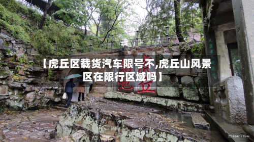 【虎丘区载货汽车限号不,虎丘山风景区在限行区域吗】