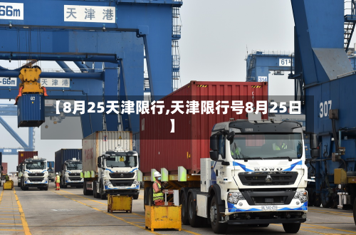 【8月25天津限行,天津限行号8月25日】