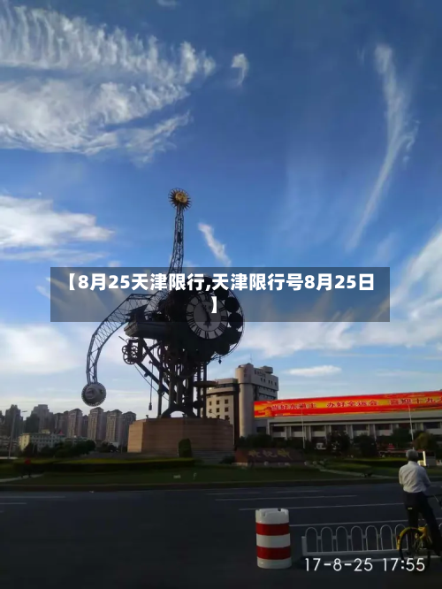 【8月25天津限行,天津限行号8月25日】-第3张图片