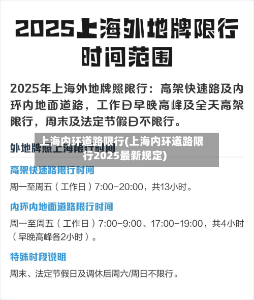 上海内环道路限行(上海内环道路限行2025最新规定)-第3张图片