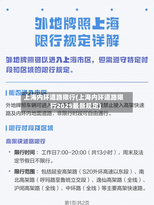 上海内环道路限行(上海内环道路限行2025最新规定)