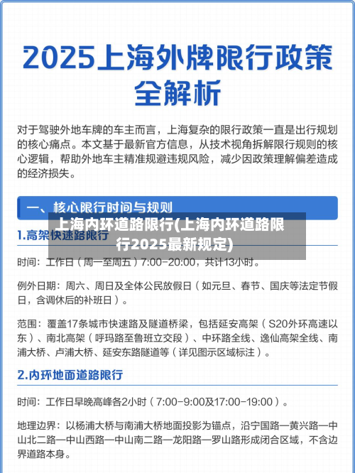 上海内环道路限行(上海内环道路限行2025最新规定)-第2张图片