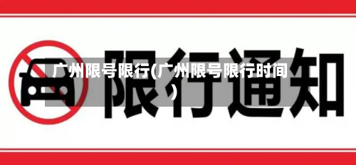 广州限号限行(广州限号限行时间)-第3张图片