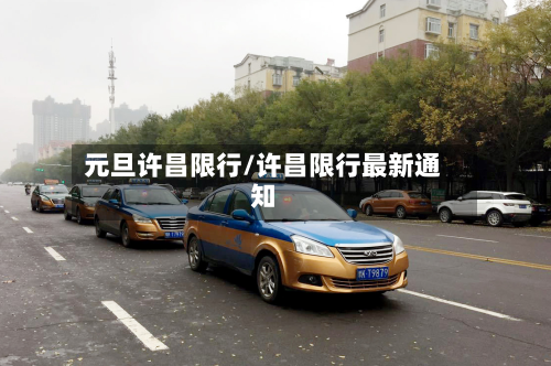 元旦许昌限行/许昌限行最新通知