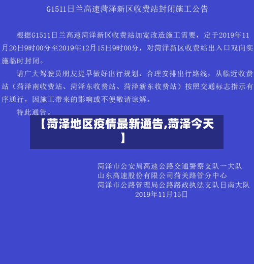 【菏泽地区疫情最新通告,菏泽今天】