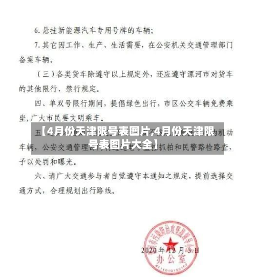 【4月份天津限号表图片,4月份天津限号表图片大全】-第3张图片