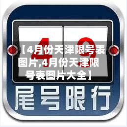 【4月份天津限号表图片,4月份天津限号表图片大全】-第2张图片