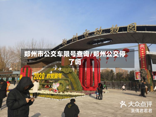 郑州市公交车限号查询/郑州公交停了吗