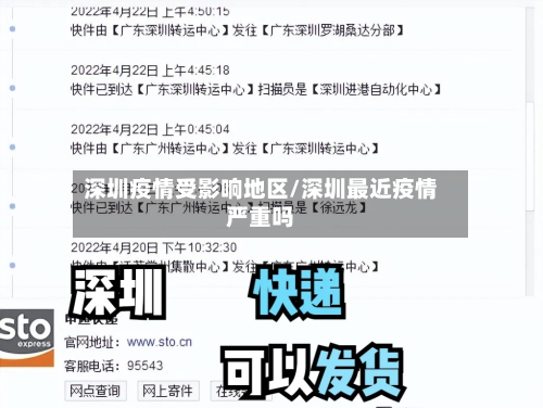 深圳疫情受影响地区/深圳最近疫情严重吗