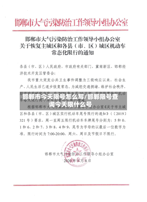 邯郸市今天限号怎么写/邯郸限号查询今天限什么号-第2张图片